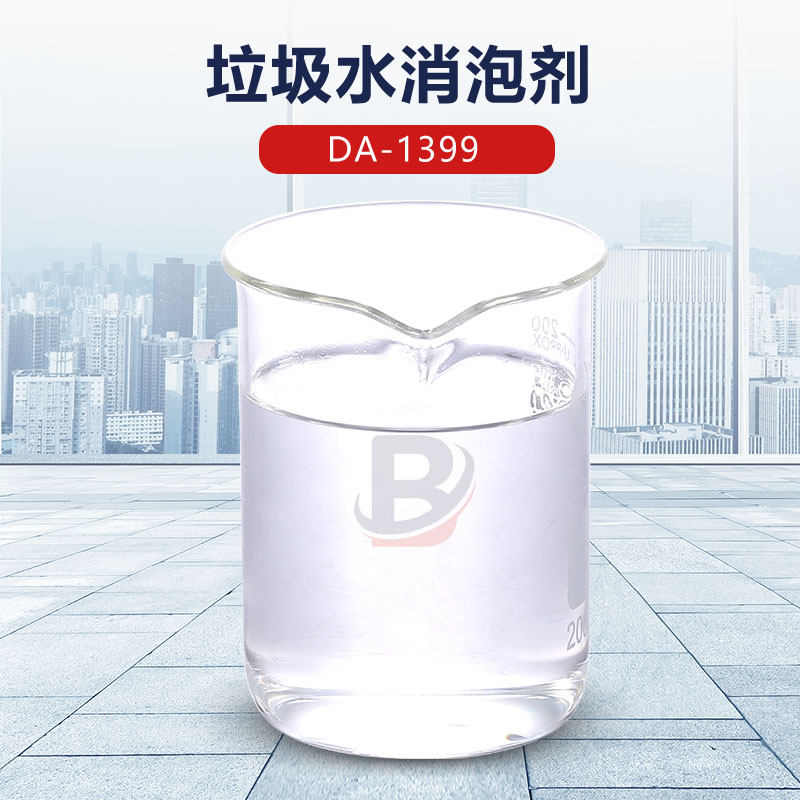 垃圾水消泡剂
