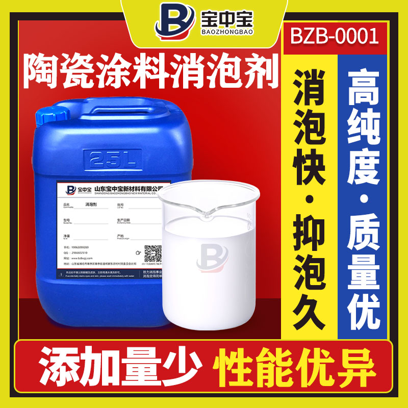 陶瓷涂料消泡剂