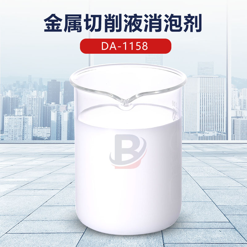 金属切削液消泡剂