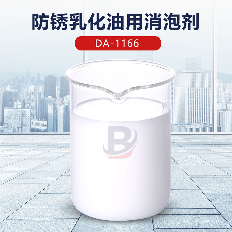 防锈乳化油用消泡剂